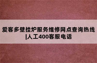 爱客多壁挂炉服务维修网点查询热线|人工400客服电话